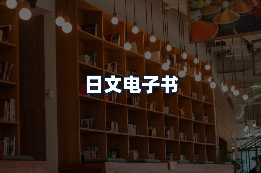 日文电子书
